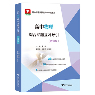 2024新版高中物理综合专题复习导引:教师版 高一二三年级通用高考教辅 高中物理必刷题题型笔记合订本教师用辅导书 浙江大学出版社