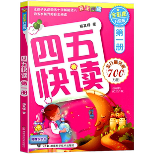 四五快读第一册 儿童识字卡片拼音拼读训练3-4-5-6岁幼儿早教书籍学前识字启蒙教材幼小衔接入学准备五四快读幼儿识字阅读45快读