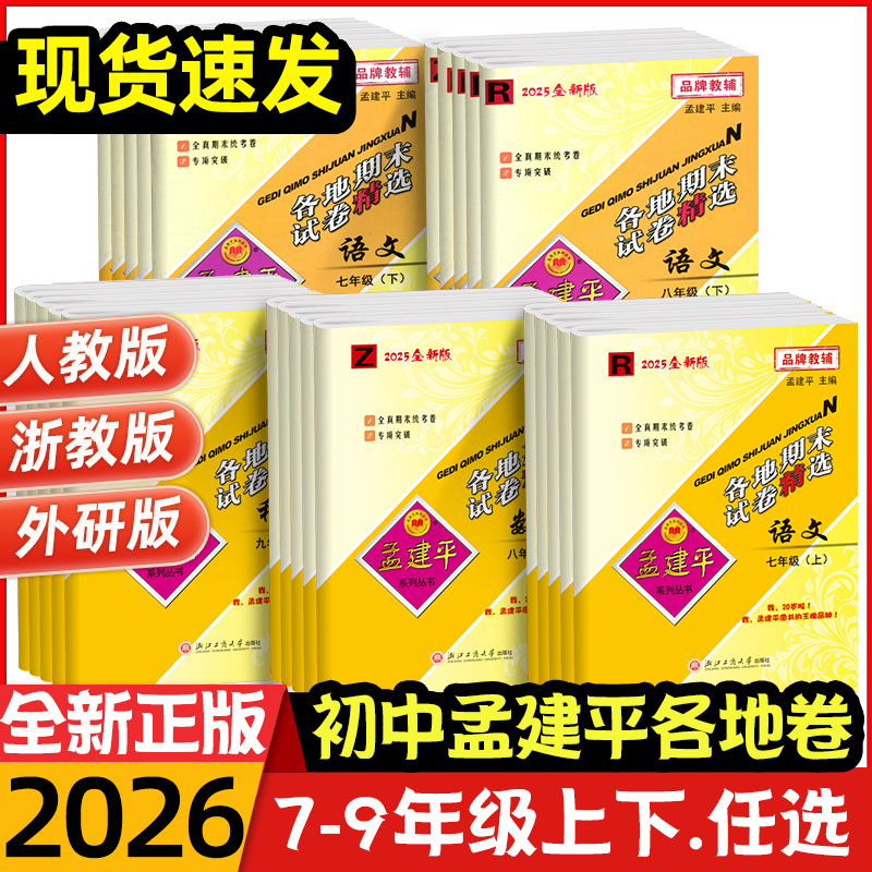 当天发货！25孟建平初中各地期末