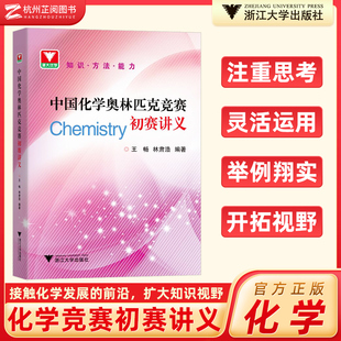 中国化学奥林匹克竞赛初赛讲义林肃浩/王畅 浙大优学高中化学竞赛有机化学物理化学无机化学 中国化学奥林匹克竞赛试题解析
