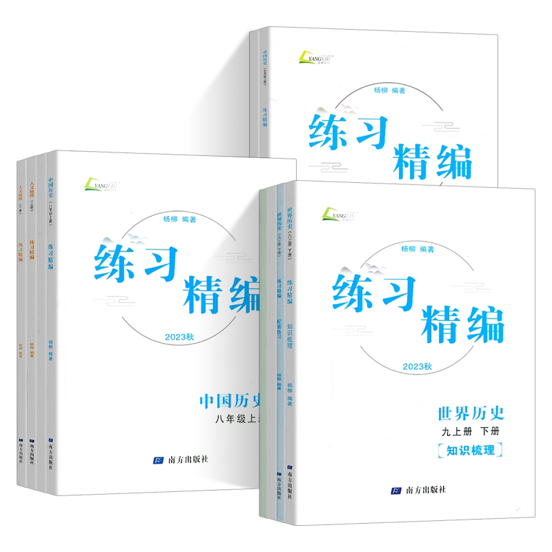 2026秋杨柳练习精编七八九年级下册上册秋历史道德与法治杨柳背默本初一二三同步练习测试卷辅导书资料浙江道法练习试卷杨柳文
