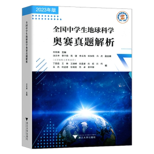 2026新版 全国中学生地球科学奥赛教程+地球科学地球科学奥赛真题分类汇编刘双娜地球科学奥林匹克竞赛大纲解析教材指点