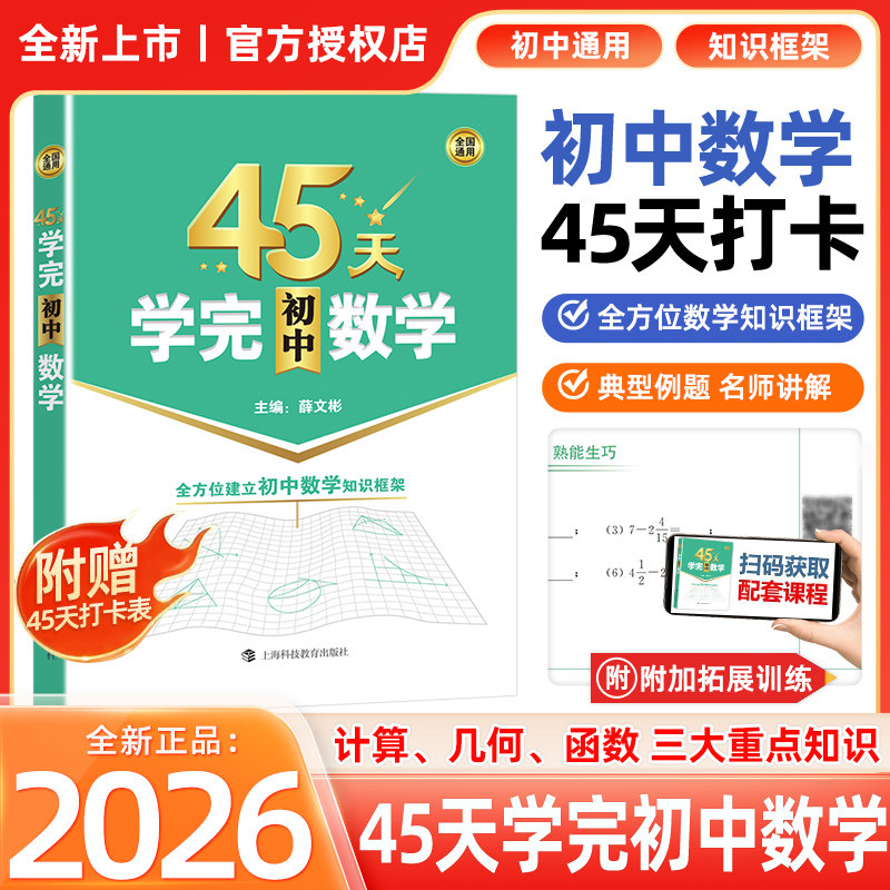 2026新版 45天学完初中数学 全方位建立初中数学知识框架 含参考答案 全国通用 帮助学生学习数学建立知识框架 上海科技教育出版社