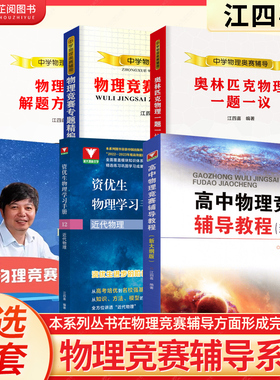 江四喜初高中中学物理竞赛辅导系列丛书奥赛物理一题一议专题精编解题方法漫读物理竞赛辅导教程教练笔记资优生物理学习手册任选