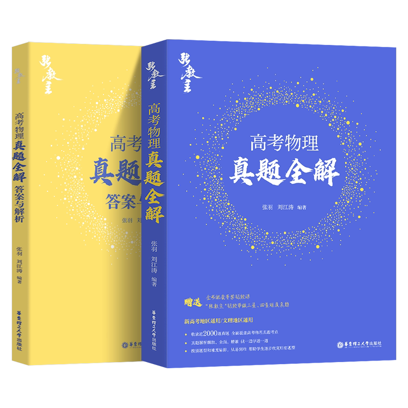 物理张教主真题全解高考物理