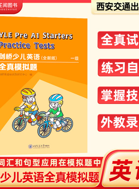 2025新版剑桥少儿英语考试全真模拟试题第一级PREA1真试题YLE模拟题集天天练基础入门小学听力西安交通大学出版社