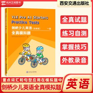 2025新版剑桥少儿英语考试全真模拟试题第一级PREA1真试题YLE模拟题集天天练基础入门小学听力西安交通大学出版社