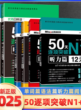 美森教育2025新日本语能力测试50天逐项突破N1N2级日语听力教材单词语法阅读篇 日语模拟题精选高频核心词汇书 大连理工大学出版社