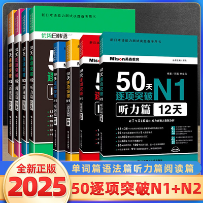 新日语能力测试50天逐项突破N1N2