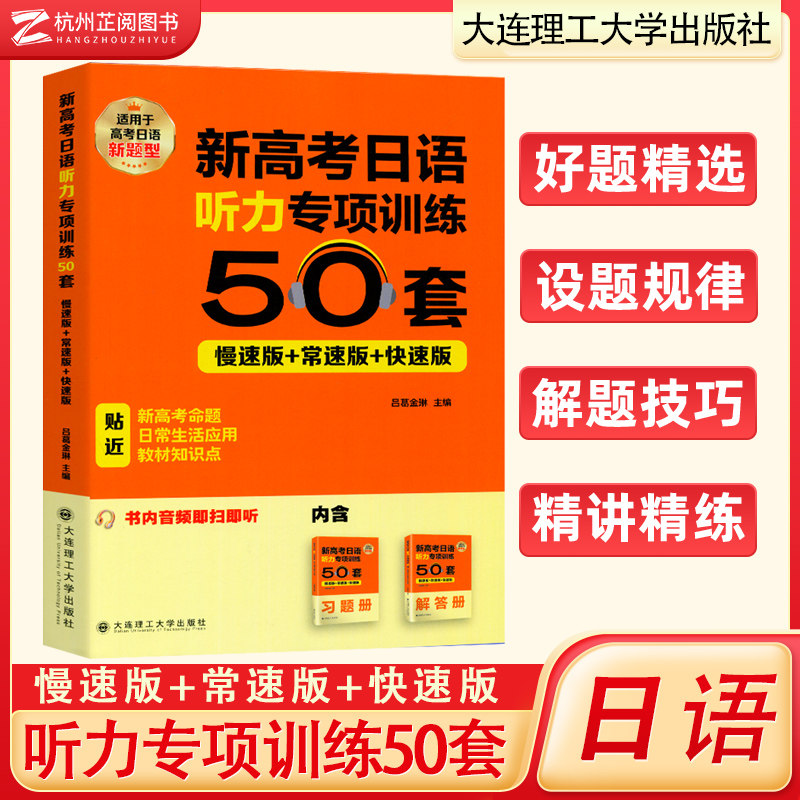 新高考日语听力专项训练50套高考日语听力新题型高考日语基本功新课标高考日语基础知识归纳总结与练习高考大连理工大学出版社