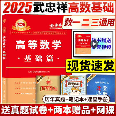 武忠祥2025考研数学高数基础篇