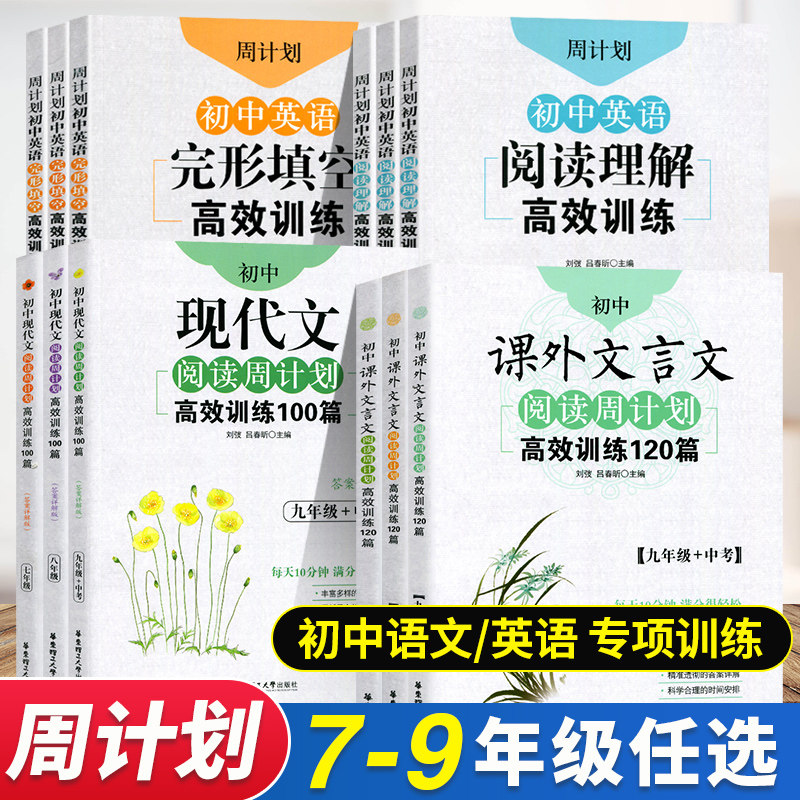 周计划初中语文英语阅读理解完形填空高效训练七八九年级 初一初二初三文言文课外阅读现代文阅读训练120篇教材同步辅导专项练习册使用感如何?