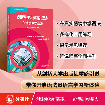 2023新剑桥初级中级中高级高级英语语法 在情境中学语法 外研社