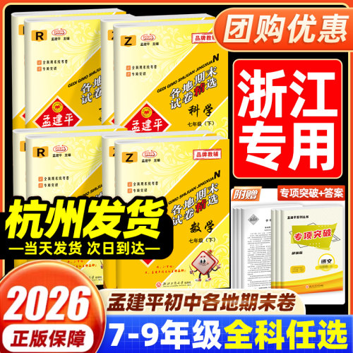 当天发货！26孟建平初中各地期末
