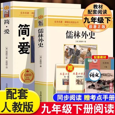 世界名著正版九年级下册儒林外史