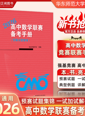 2026新!高中数学联赛备考手册预赛试题集锦高中数学竞赛华师大IMO数学竞赛强基备考教材试题竞赛专题训练高中数学竞赛历年试题解析