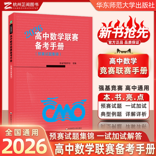 2026新!高中数学联赛备考手册预赛试题集锦高中数学竞赛华师大IMO数学竞赛强基备考教材试题竞赛专题训练高中数学竞赛历年试题解析