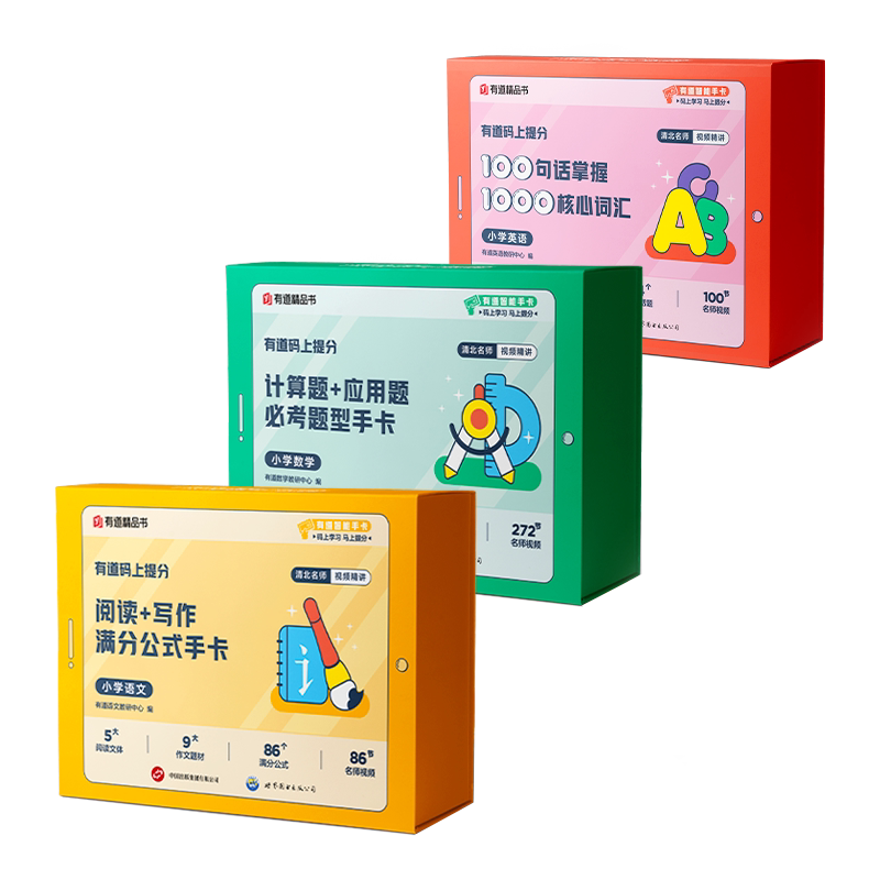 有道码上提分小学语文阅读+写作