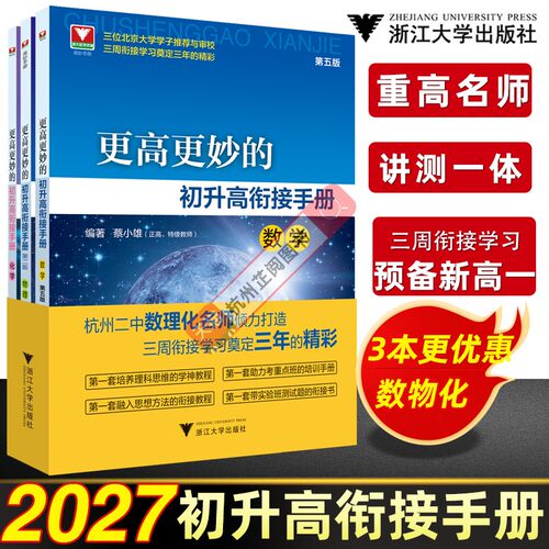 更高更妙的初升高衔接手册
