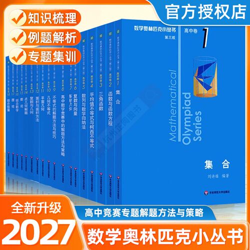 第三版数学奥林匹克小丛书高中卷