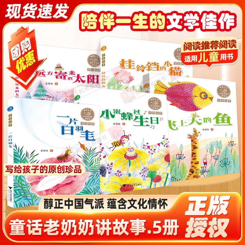 浙大童话老奶奶讲故事全套5册葛翠琳一片白羽毛远方寄来的太阳挂铃铛的小猫飞上天的鱼小蜜蜂过生日小学生课外阅读童话故事书读物
