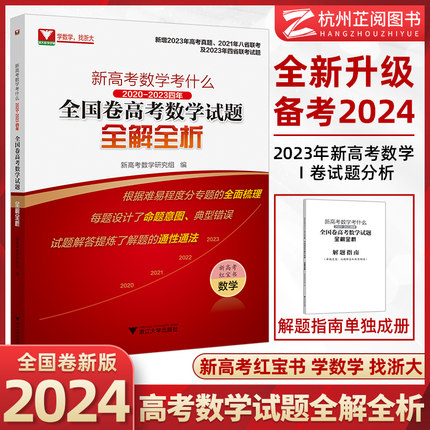 含2023真题！新高考数学真题红宝书 2024新高考数学考什么语文英语全国卷2020-2023四年浙江试题全解全析 浙大优学高考数学全国卷