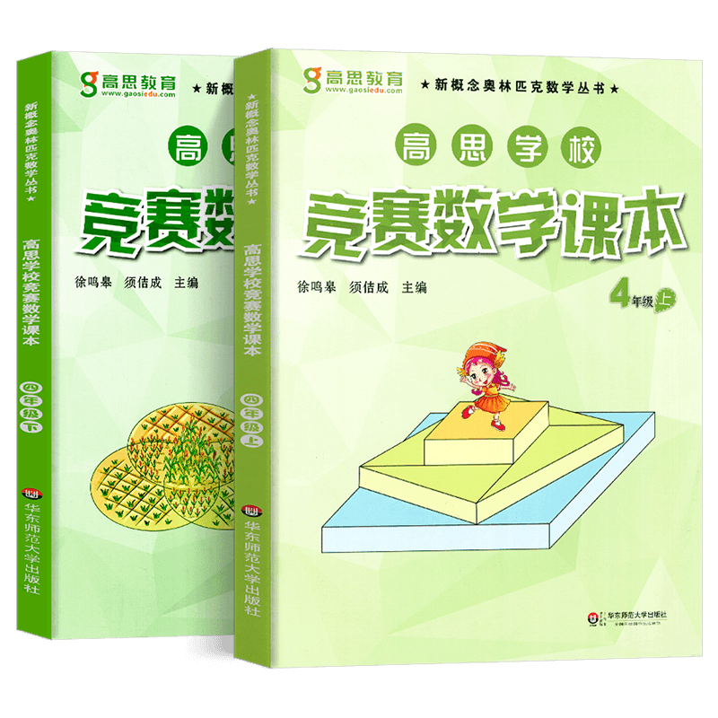 高思学校竞赛数学课本四年级上下册 新概念小学数学4年级第一二学期高斯奥林匹克数学思维训练题举一反三奥数教程教材同步练习册