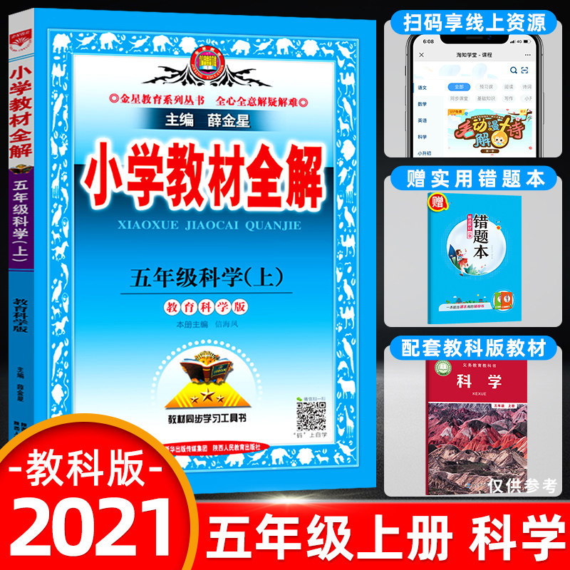 21新版小学教材全解五年级上册科学书教科版小学5年级课本同步详解解析随堂课时练习题册辅导资料预习复习课堂笔记正版教材解读
