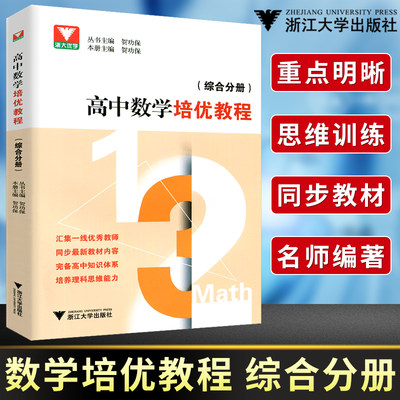 浙大优学 高中数学培优教程综合分册 同步高中数学课本高中数学同步培优辅导 高三数学思维训练教材题型与技巧辅导资料书