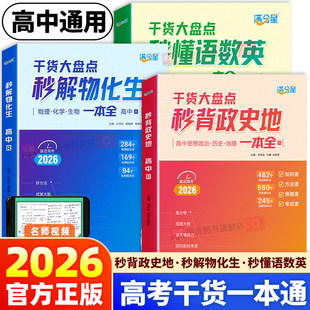 2026满分星高中秒解物化生 秒懂语数英 秒背政史地一本全干货大盘点物理化学生物高一二三高考必刷题知识大全全国通用教辅资料书
