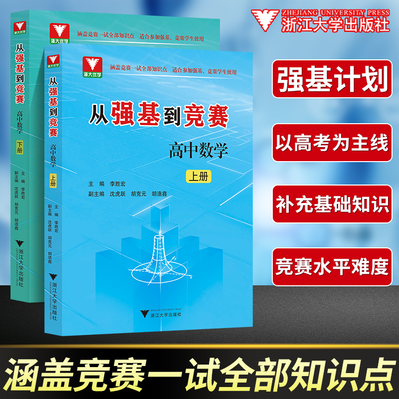 2023新 从强基到竞赛高中数学上下册 高一高二高三通用强基计划竞赛预赛知识概要例题精选李胜宏 浙江大学出版社