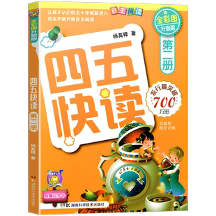 四五快读第二册 儿童识字卡片拼音拼读训练3-4-5-6岁幼儿早教书籍学前识字启蒙教材幼小衔接入学准备五四快读幼儿识字阅读45快读