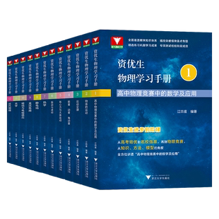 江四喜资优生物理学习手册高中物理力学篇+电磁学+热学光学近代物理学 浙大优学高中物理竞赛中的数学及应用强基校考计划自主招生
