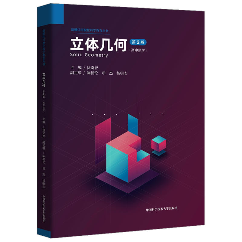 中科大高中数学立体几何第2版