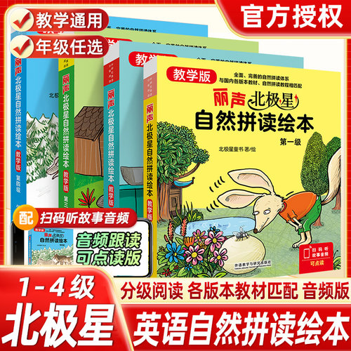 全新正版！丽声北极星自然拼读绘本教学版第一级第二级第三级第四级小学英语零基础入门学习单词拼读拼写少儿英语教学用书外研社