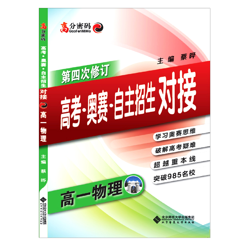 高考奥赛对接高考奥赛自主招生对接 高一物理 第四次修订 学习高中物理思维 高中物理教程 破解自主招生高考指南 高分密码