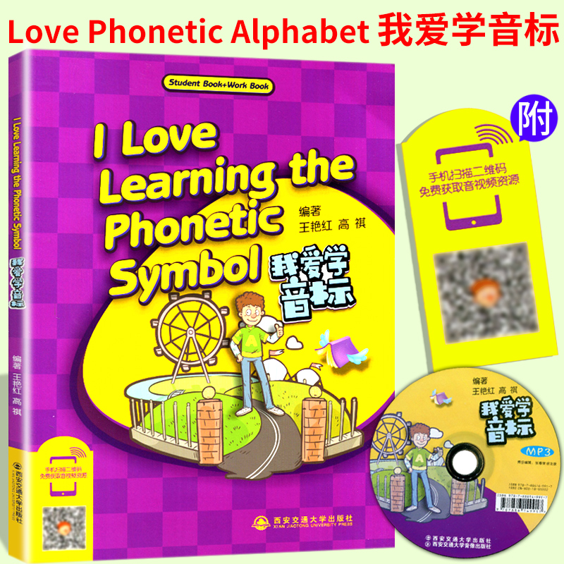 现货我爱学音标I Love Learning the Phonetic Symbol幼儿早教教材小学英语音标入门王艳红高祺编著儿童启蒙早教书西-封面