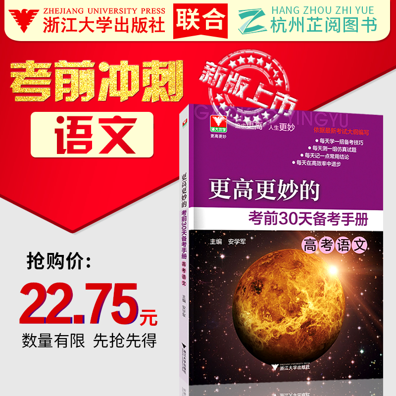 2018浙大優學 更高更妙的考前30天備考手冊 高考語文 主編安學軍 高中語文考前沖刺高考語文