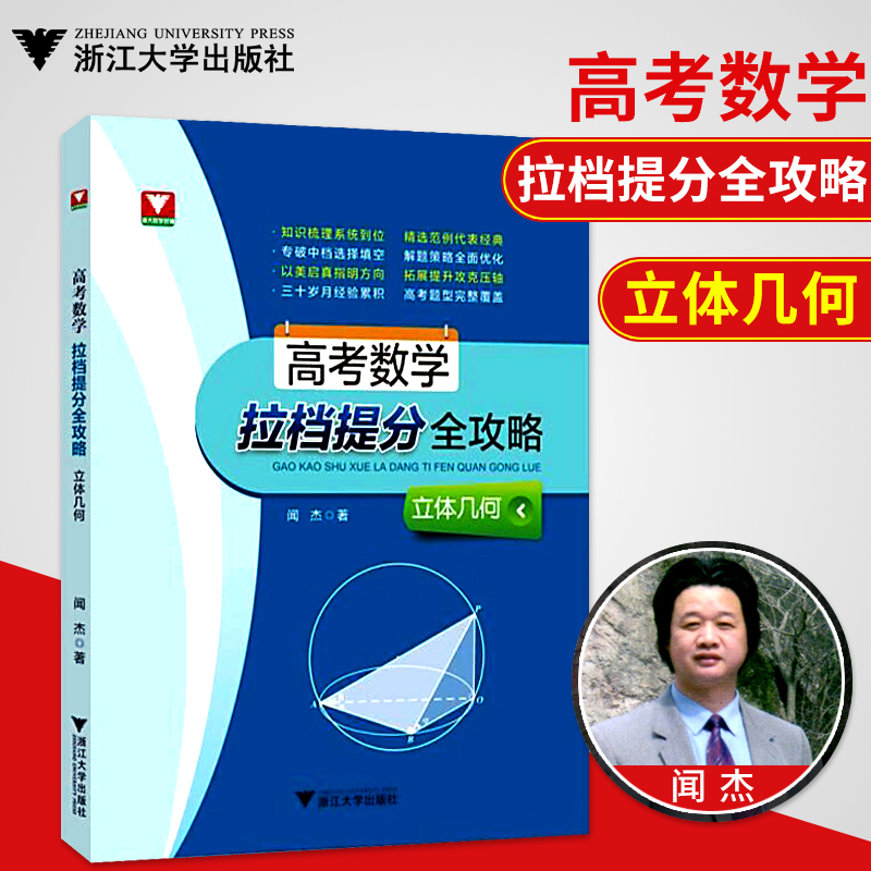 浙大数学优辅高考数学拉档提分全攻略闻杰著 立体几何高中数学精选题高考数学刷题