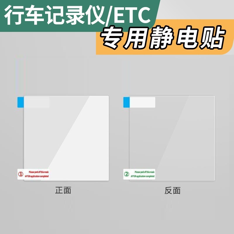 汽车用品etc专用静电贴膜车用前挡玻璃无痕耐高温行车记录仪贴片