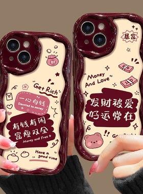 一心向钱适用于iPhone15手机壳12新年发财13Promax打工人14promax保护套11软壳ip13全包15plus奶油纹mimi挂绳