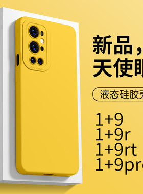 适用于一加9手机壳液态硅胶1+9rt天使眼1加9pro新款全包1+9r纯色简约Oneplus轻薄直边一加9RT保护套防摔1+9R