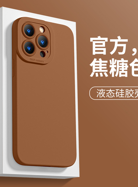 适用于苹果13手机壳液态硅胶14promax直边12minni迷你防摔ip11天使眼x全包xsplus焦糖色8plus女15pro纯色6s女
