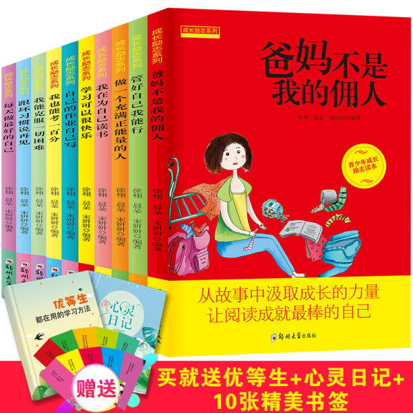《爸妈不是我的佣人》 等 6~12周岁儿童 成长励志系列 课外读物 全10册 优惠券折后￥18包邮（￥28-10）送优等生+心灵日记+10张精美书签