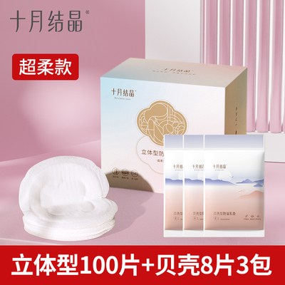 十月结晶防溢乳垫一次性超薄孕妇哺乳期产后防漏乳贴奶垫秋季透气 — 2