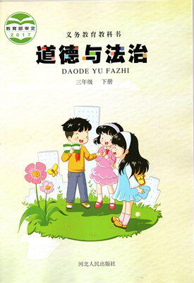 2019春新版河北人民出版社小学3三年级下册道德与法治课本冀人版