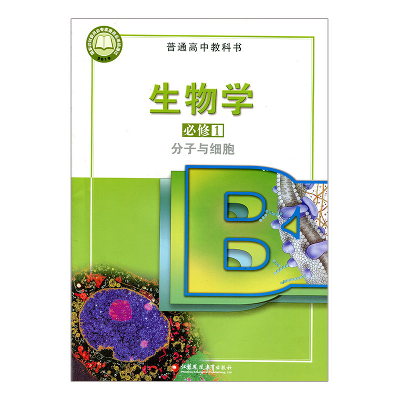 高中生物必修一苏教版教科书多少钱 高中生物必修一苏教版教科书优惠券免费领取 有条鱼