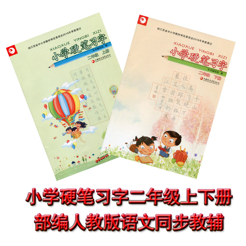 小学硬笔习字二年级上下册两本套装硬笔练习册2年级上下册部编人教版语文教材同步教辅学生练字本江苏凤凰教育出版社_虎窝淘