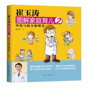 AKC 正版崔玉涛图解家庭育儿2：母乳与配方粉喂养[荐书联盟]/9787506049375/崔玉涛/东方出版社/新华书店畅销书籍