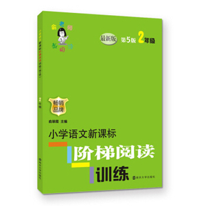 XIZ 正版俞老师教阅读//小学语文新课标阶梯阅读训练:二年级（第5版）/9787305182983/俞翠霞/南京大学出版社/新华书店畅销书籍